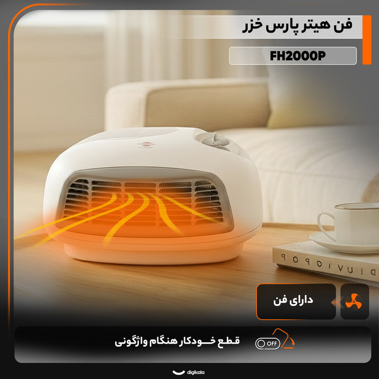 بخاری برقی پارس خزر